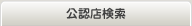 公認店検索